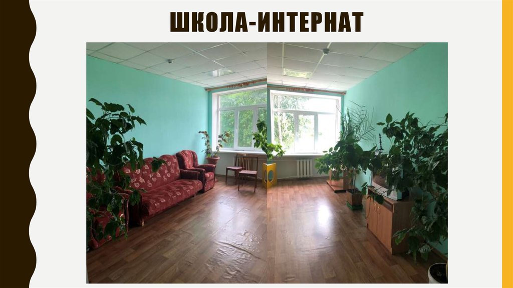 Школа-интернат