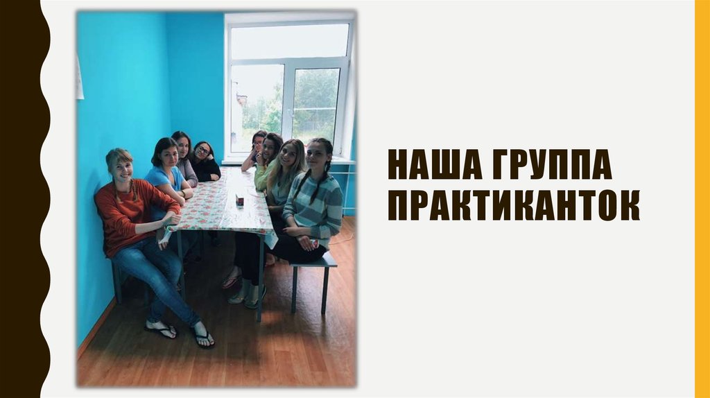 Наша группа практиканток