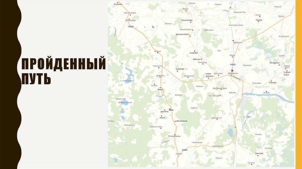 Пройденный путь