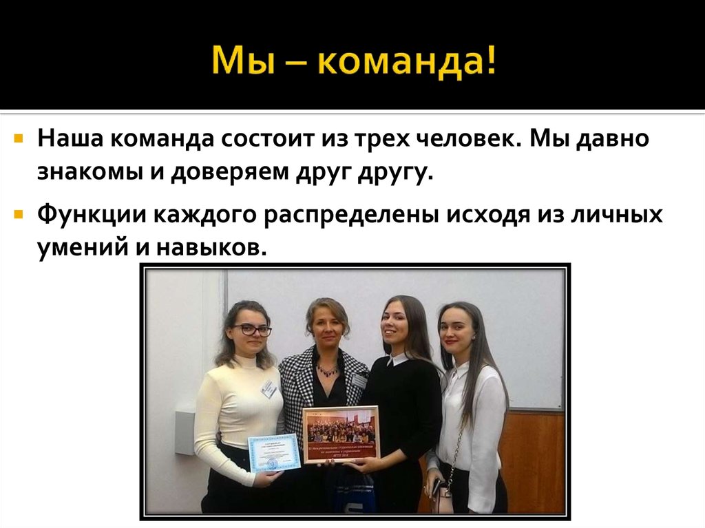 Мы – команда!