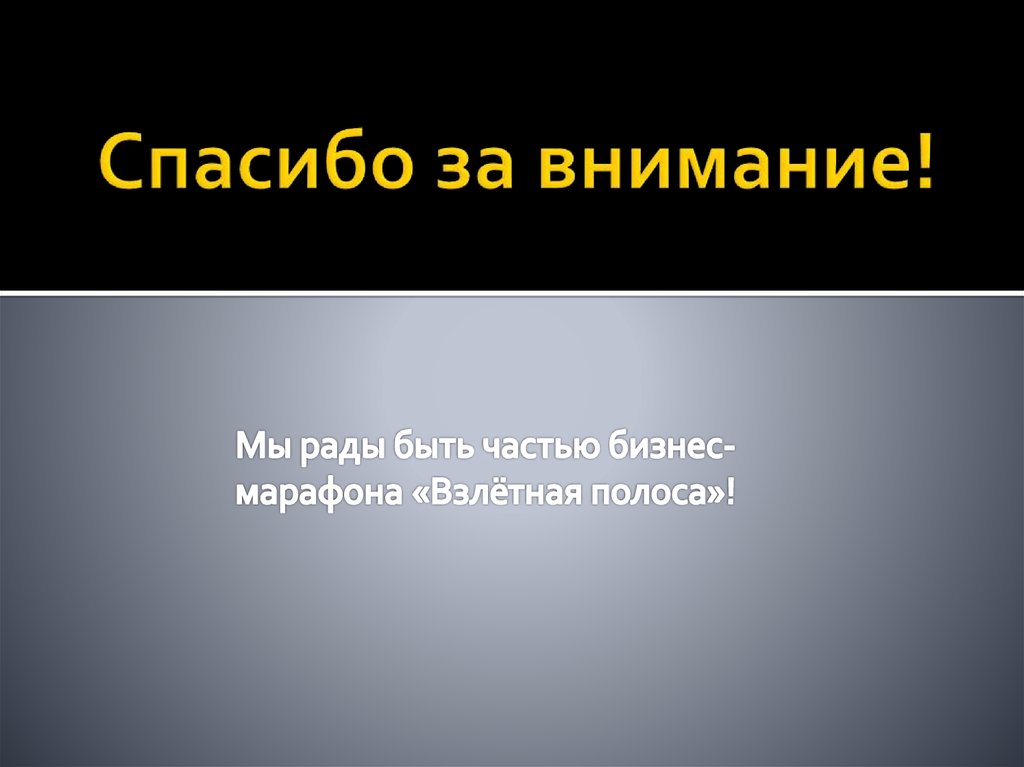 Спасибо за внимание!