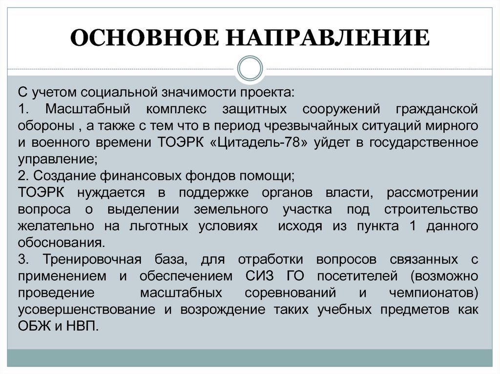ОСНОВНОЕ НАПРАВЛЕНИЕ