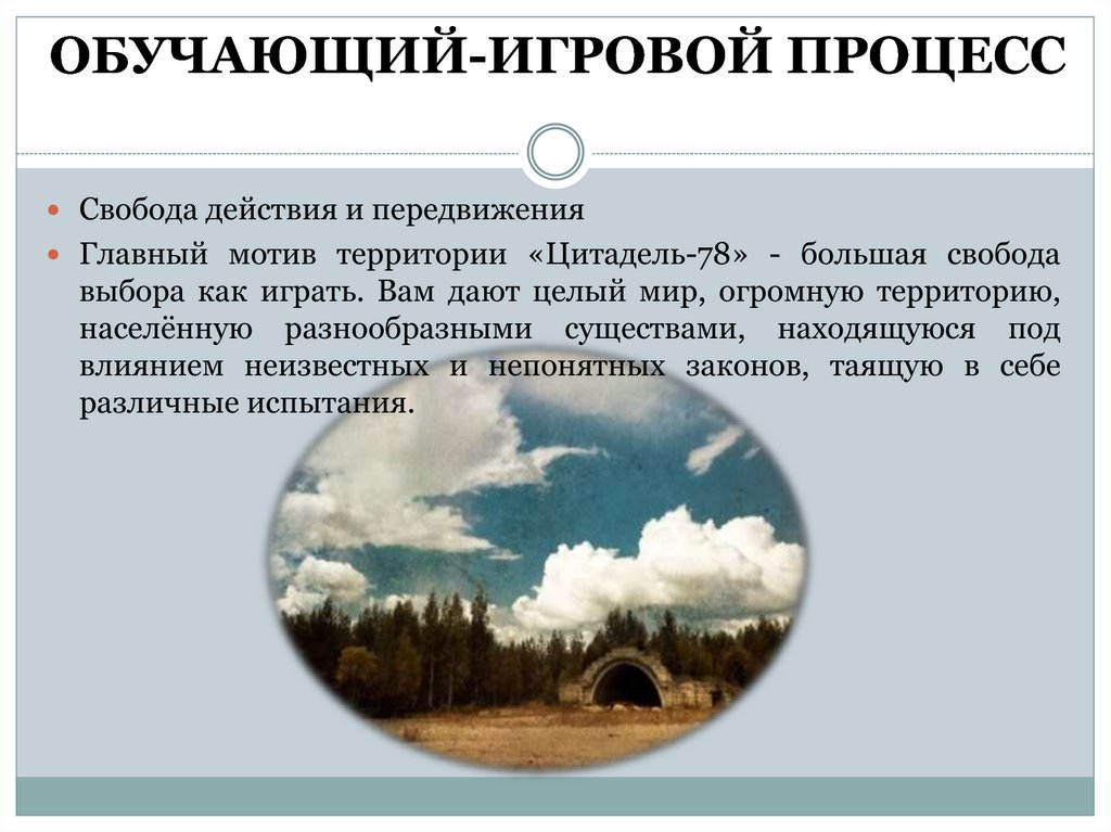 ОБУЧАЮЩИЙ-ИГРОВОЙ ПРОЦЕСС