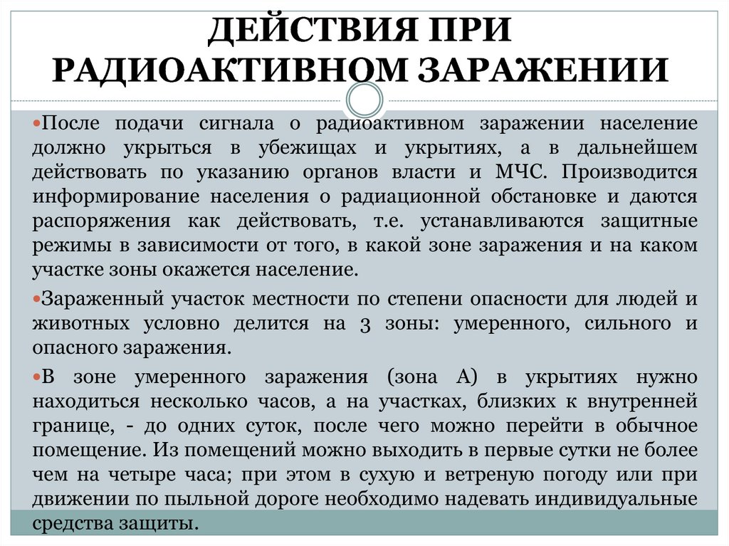 План действий при возникновении угрозы радиоактивного заражения