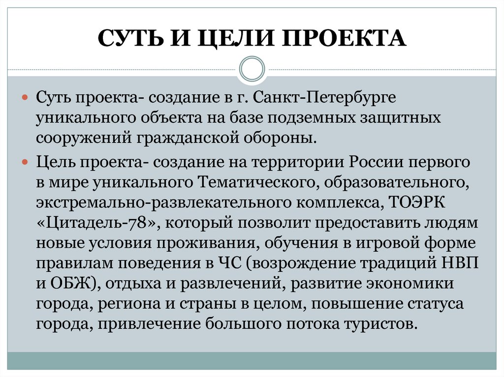 СУТЬ И ЦЕЛИ ПРОЕКТА