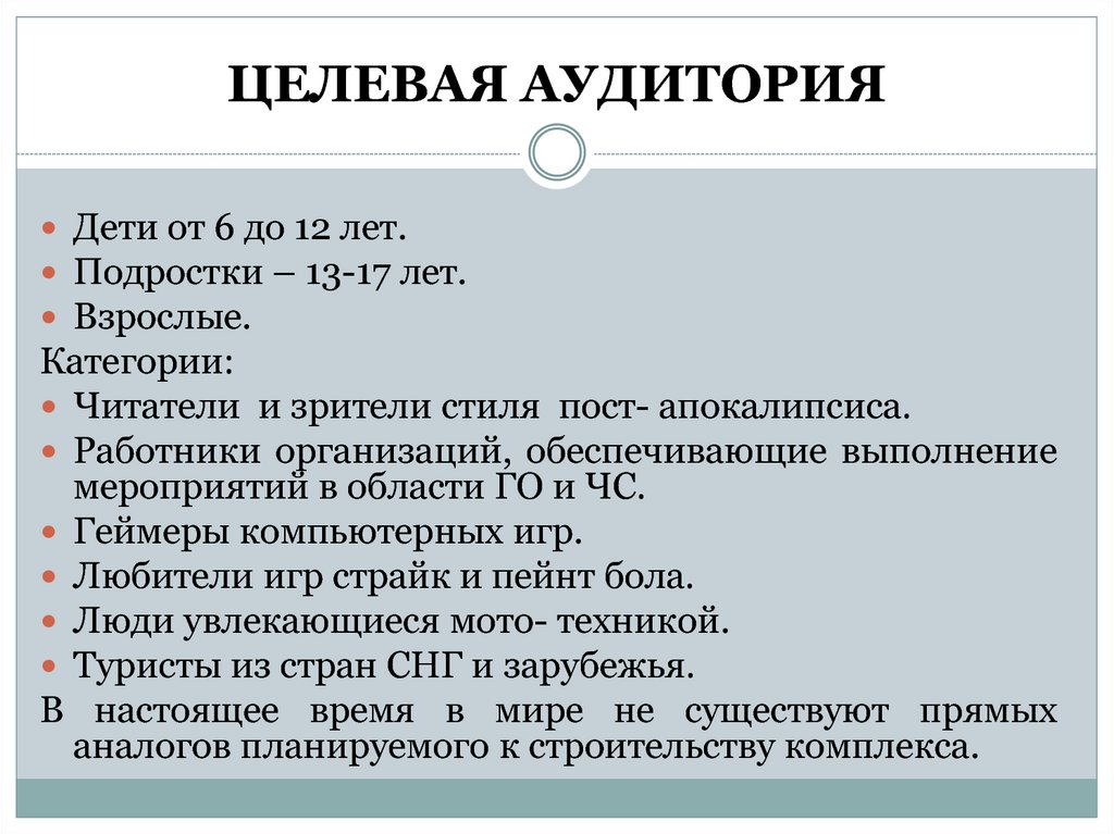 ЦЕЛЕВАЯ АУДИТОРИЯ