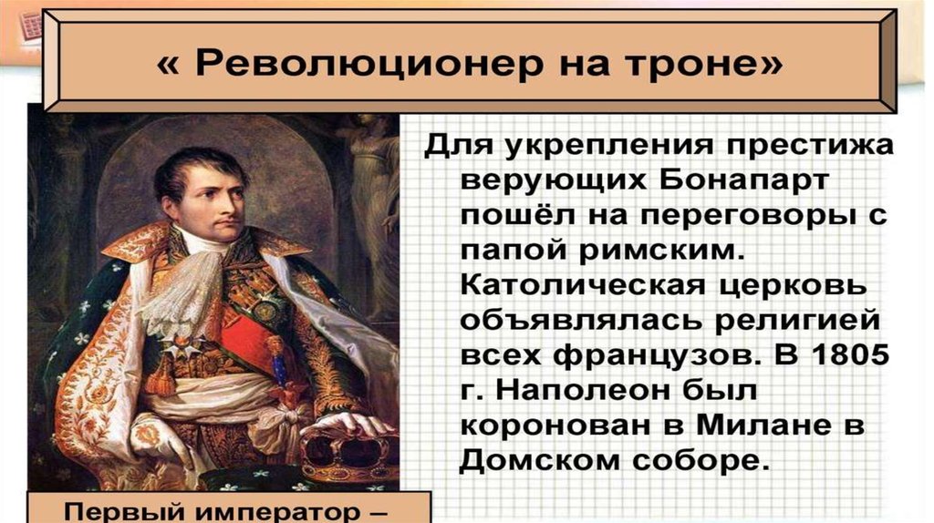 Консульство и империя наполеона бонапарта 9 класс презентация