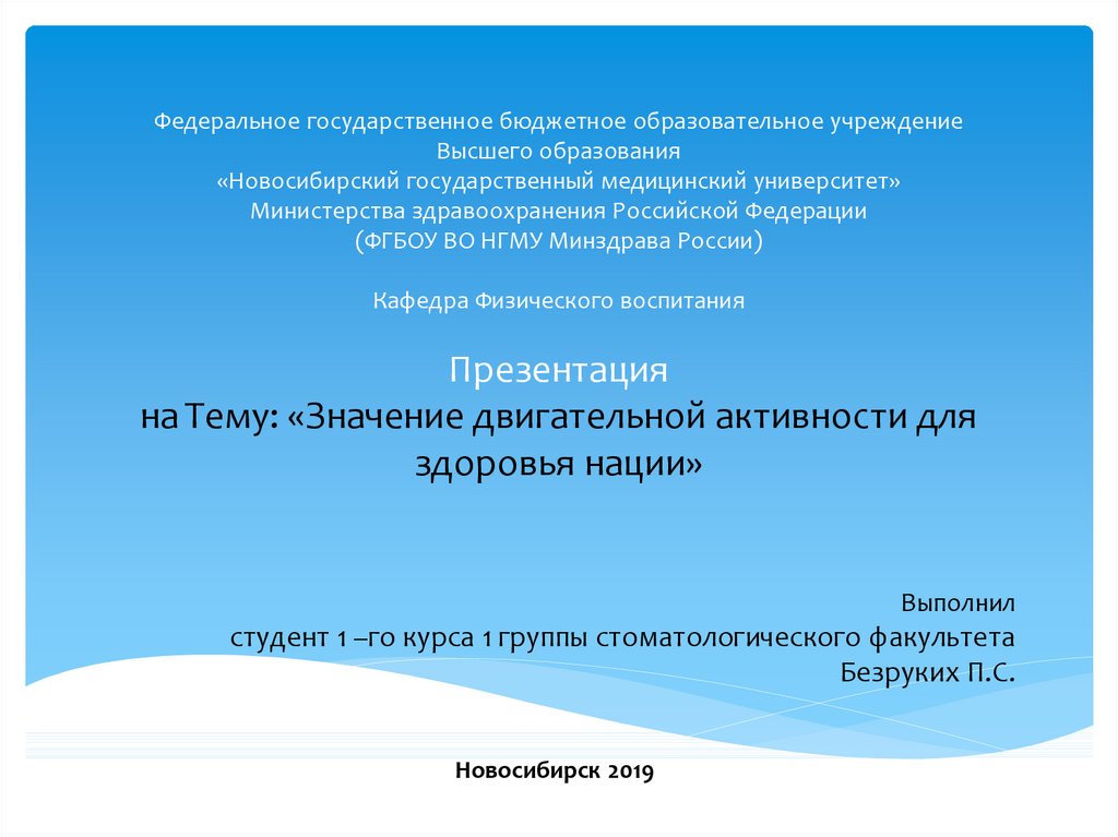 Федеральное государственное бюджетное образовательное учреждение Высшего образования «Новосибирский государственный медицинский