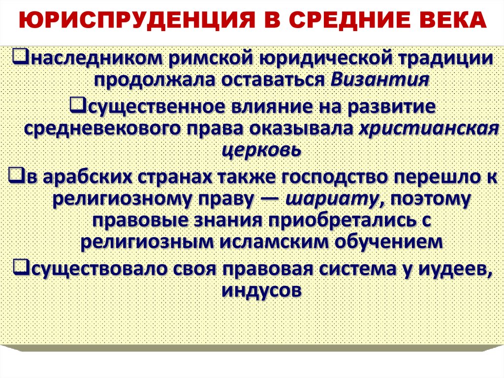 Особенности развития науки. Юриспруденция в средние века. Формирование юриспруденции в средние века. Развитие юриспруденции в средние века. Правоведение в период средних веков.