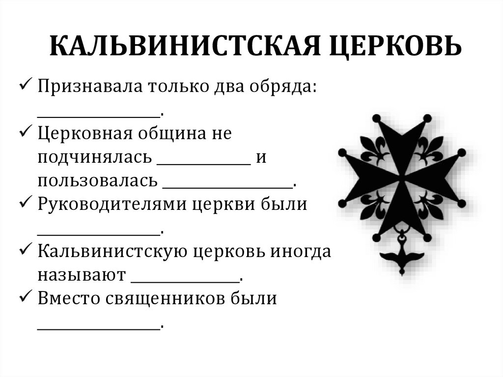 Один из обрядов признаваемый кальвинистской церковью