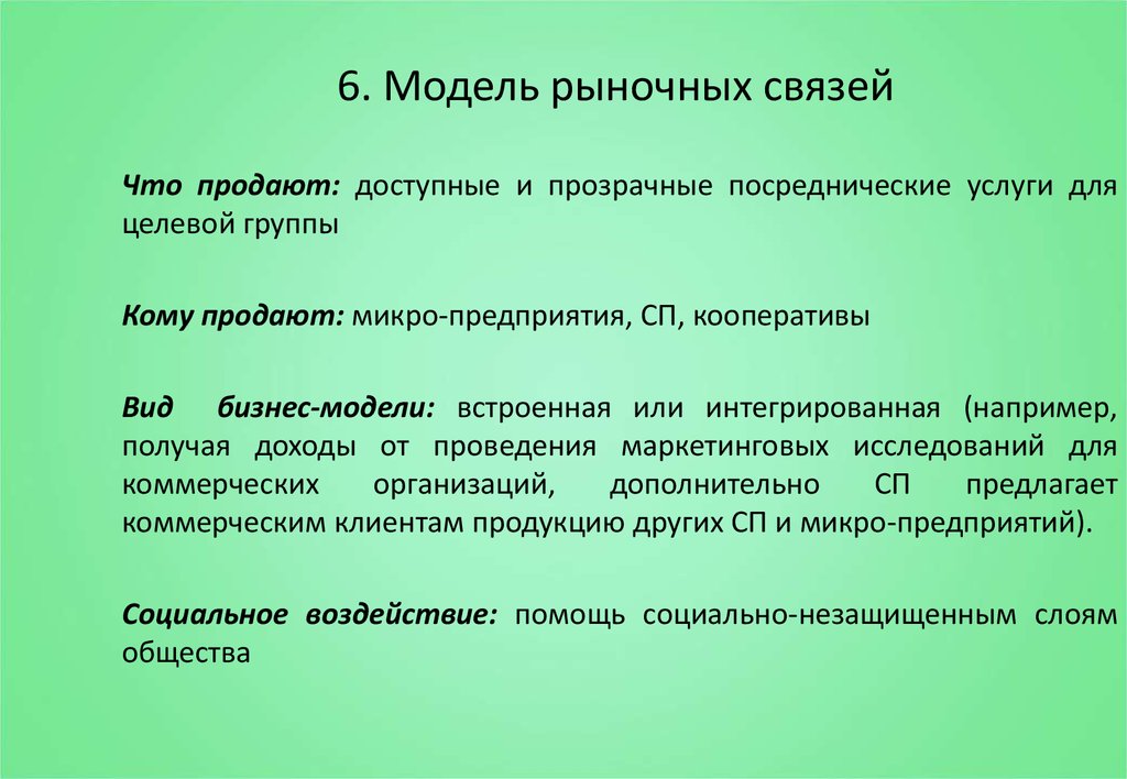 Рыночная связь. Типы рыночных связей. Основные типы рыночных отношений.