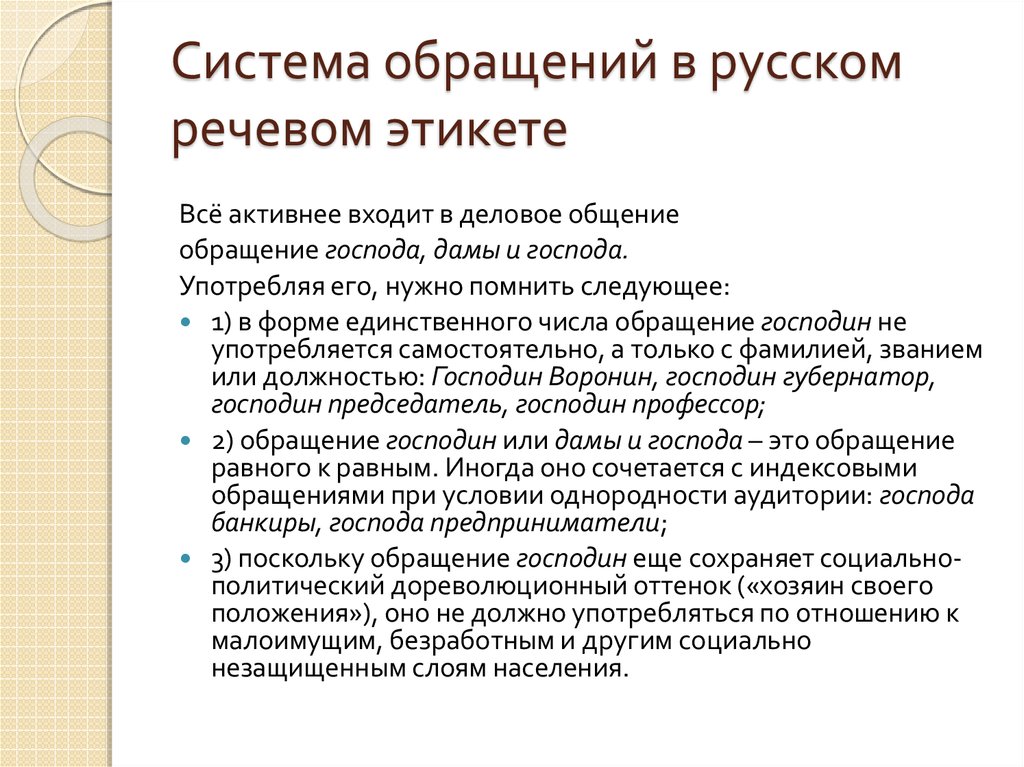 Система обращений в русском речевом этикете