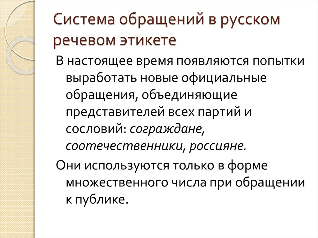 Система обращений в русском речевом этикете