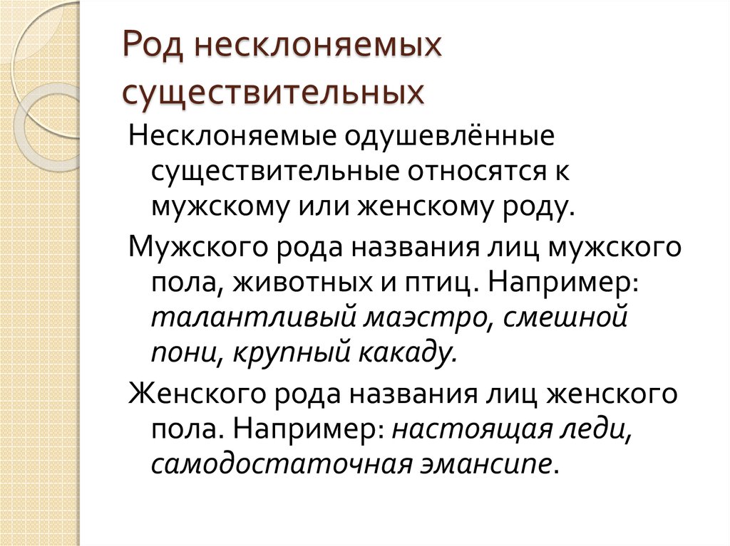 Роды несклоняемых существительных