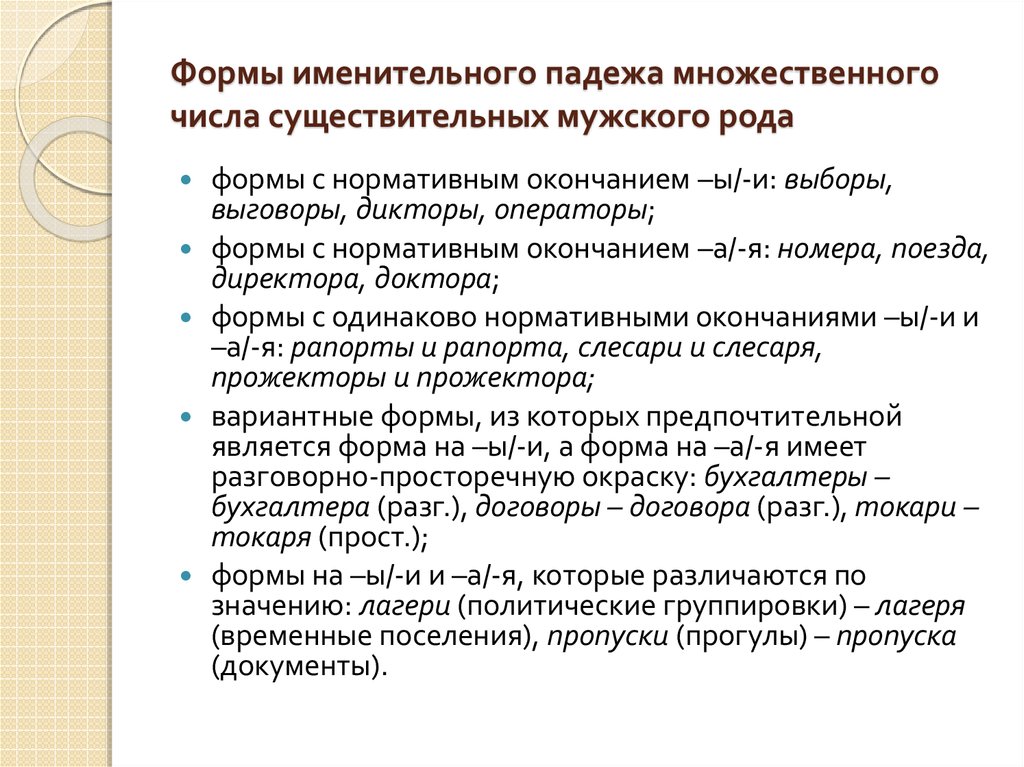 Форма именительного падежа множественного числа. Именительный падеж множественного числа мужского рода. Мужской род в форме именительного падежа множественного числа. Употребление форм именительного падежа множественного числа. Диспетчер множественное число.