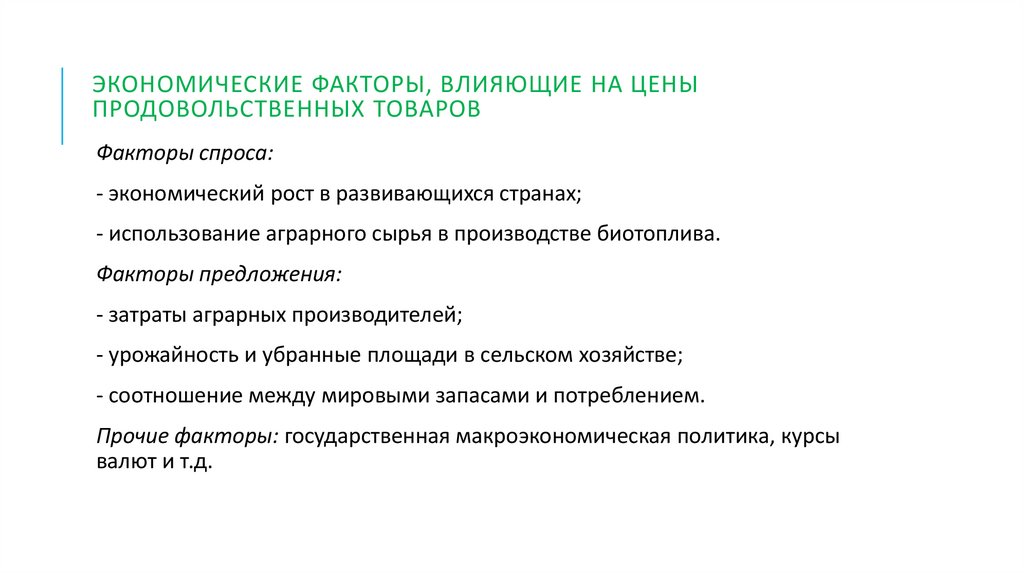 Факторы влияющие на товар. Факторы влияющие на качество продовольственных товаров. Факторы влияющие на рост цен. Какие факторы влияют на качество продовольственных товаров. Факторы влияющие на цену товара.