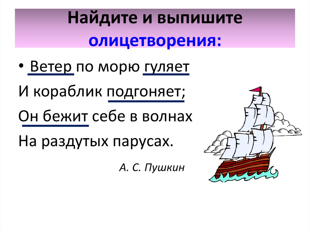 Ветры словосочетание. Прилетел ветер к синему морю парусный кораблик. Корабль олицетворение. Олицетворения в стихе ветер по морю гуляет. Выписать олицетворения.