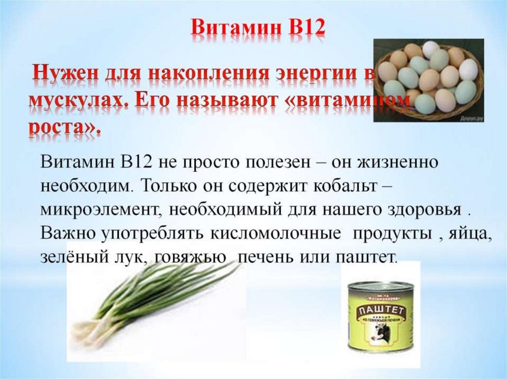 Б 12 от чего помогает. B12 витамин для чего полезен. Витамин в12 для чего нужен организму. Источники витамина в12. Витамин в12 для чего нужен.