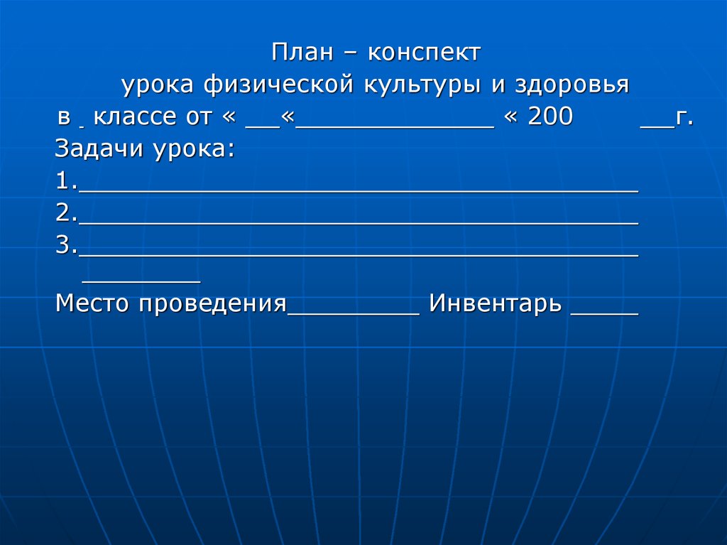 План конспект урока по физической культуре в школе