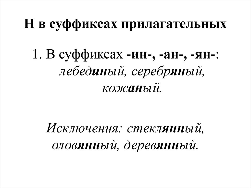 3 прилагательных с суффиксом енн. Прилагательное с суффиксом Енн. Прилагательные с суффиксом н. Примеры прилагательных с суффиксом АН. Прилагательные с суффиксом Енн.