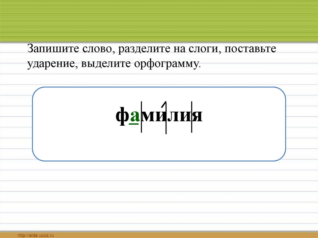 Запишите слово, разделите на слоги, поставьте ударение, выделите орфограмму.