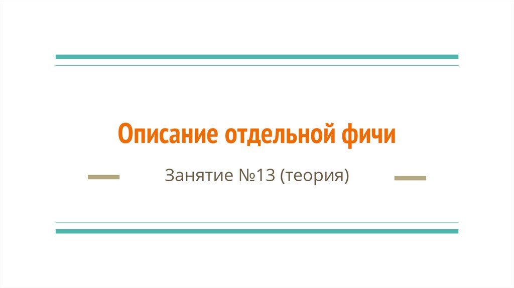 Задание 13 теория и практика. Фичи для презентации.