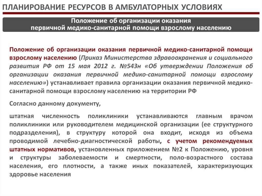 Планирование в здравоохранении. Методы планирования в здравоохранении. Расчет необходимого числа врачебных должностей. Основными показателями плана здравоохранения не являются:.