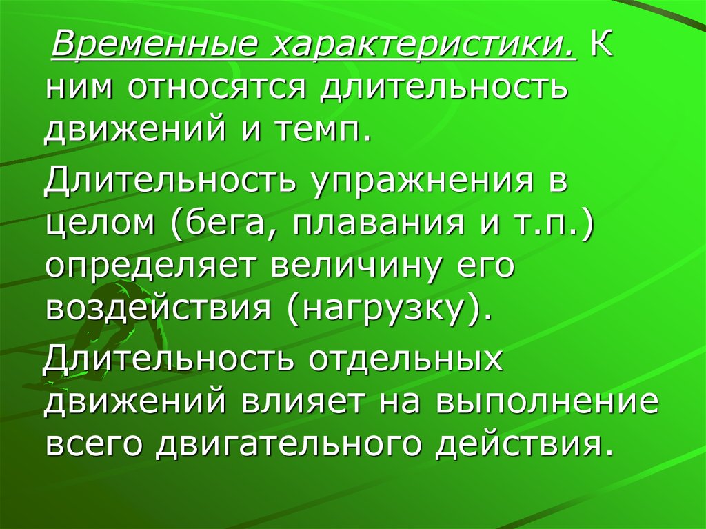 Временной характеристикой. Временные характеристики. Временный характеристики. Длительность движения. Длительность и темп движений относятся к характеристикам упражнений.