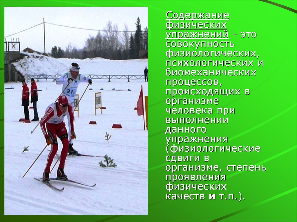 Содержание физических упражнений это. Физиологические сдвиги в организме. Психические физические и физиологические упражнения. По структурным биомеханическим признакам лыжные гонки носят.