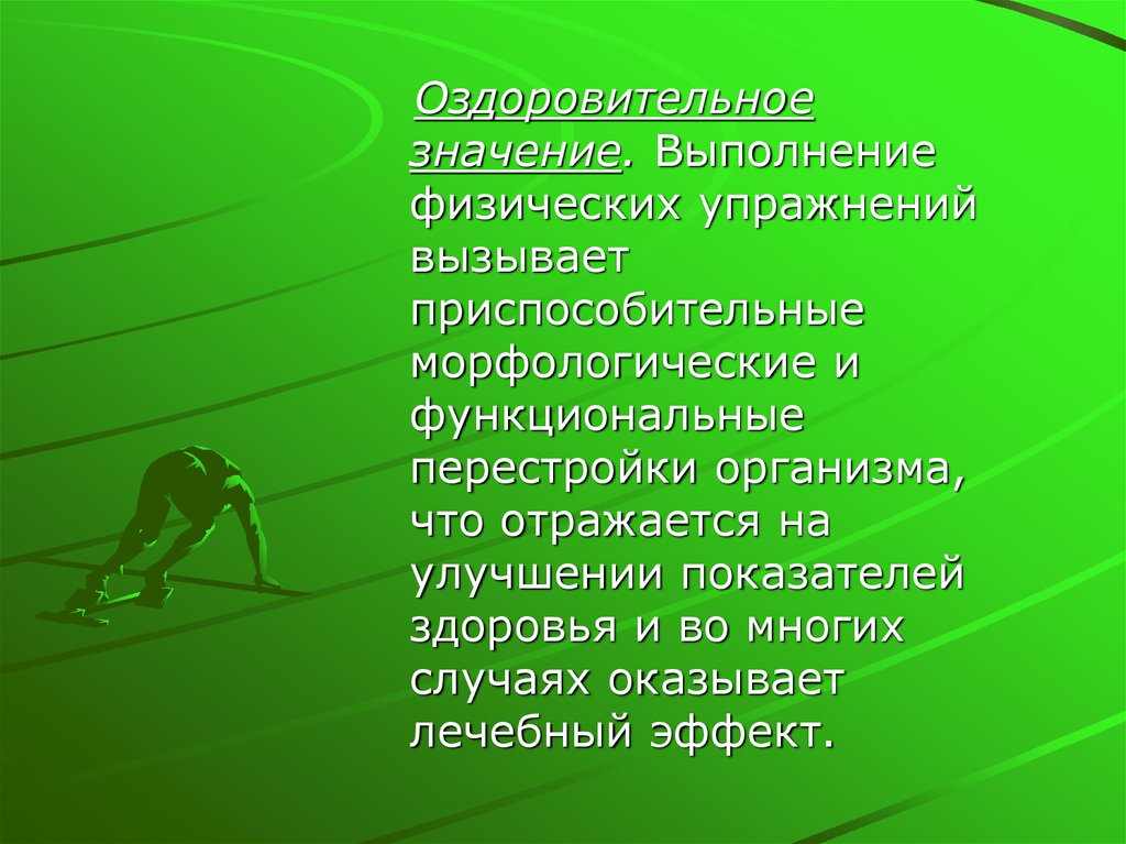 Выполнение значение. Оздоровительное значение физических упражнений. Как проявляется оздоровительное значение физических упражнений.. Что обуславливает оздоровительное значение физических упражнений. Морфологическая и функциональная перестройка организма..