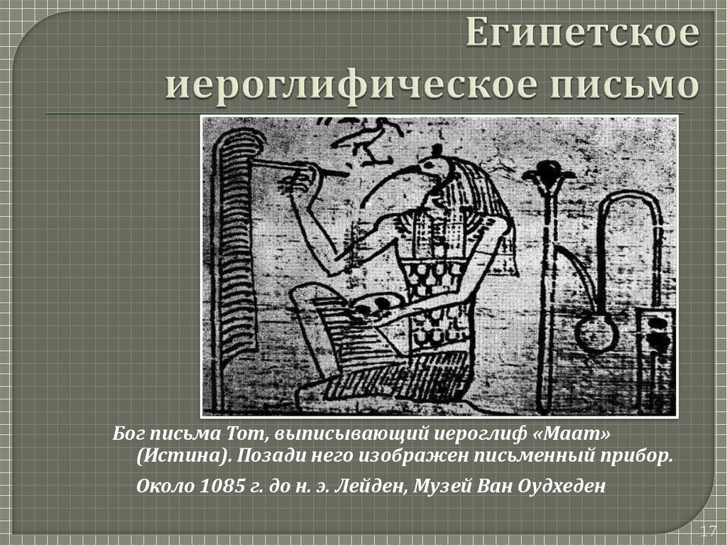 Понятие письменность. Египетская письменность. Египетское письмо. Боги в письменности Египта. Тот Бог письменности.