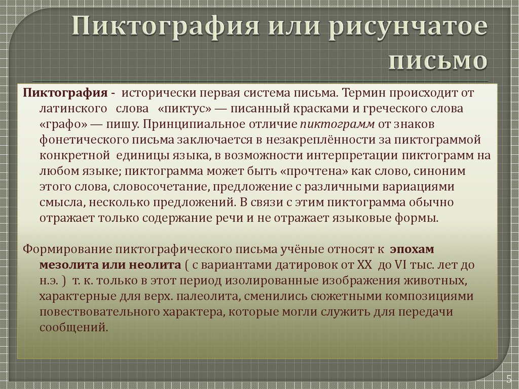 Древнейших видом письма принято считать пиктографию письмо рисунками огэ