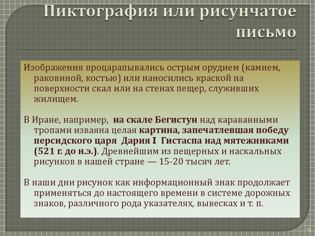 Древнейших видом письма принято считать пиктографию письмо рисунками огэ