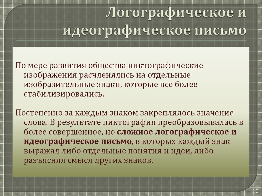 Понятие послание. Идеографическое (логографическое) письмо. Понятие письма. Логографическая система письма. Понятие письменности.