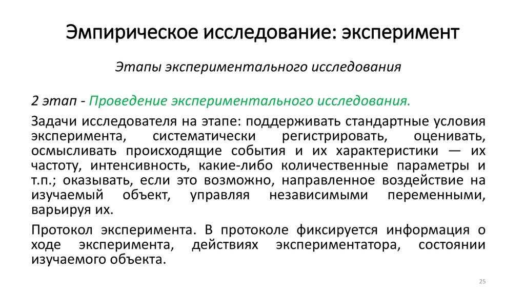 Эмпирическая база. Протокол эмпирического исследования. Этапы проведения эмпирического исследования. Этапы эмпирического исследования в психологии. Эмпирический этап эксперимента.