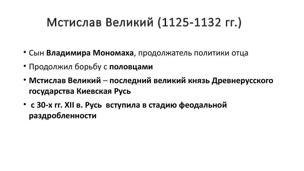 Мстислав Великий (1125-1132 гг.)