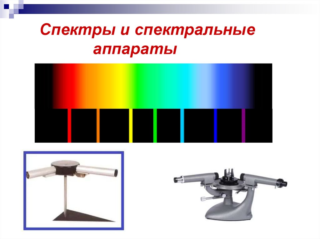 Спектры и спектральные аппараты