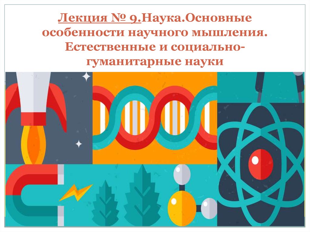 Наука лекция. Основные особенности науки. 1.11 Наука. Основные особенности научного мышления.. Особенности естественных наук. План наука и научное мышление.