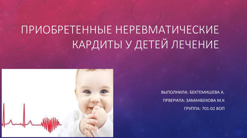 Неревматические кардиты презентация