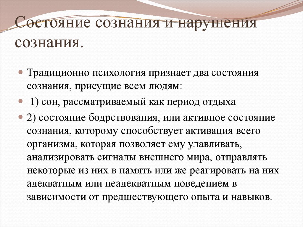 Состояние сознания. Состояния сознания в психологии. Психология признает два состояния сознания присущих всем людям. Два состояния сознания.