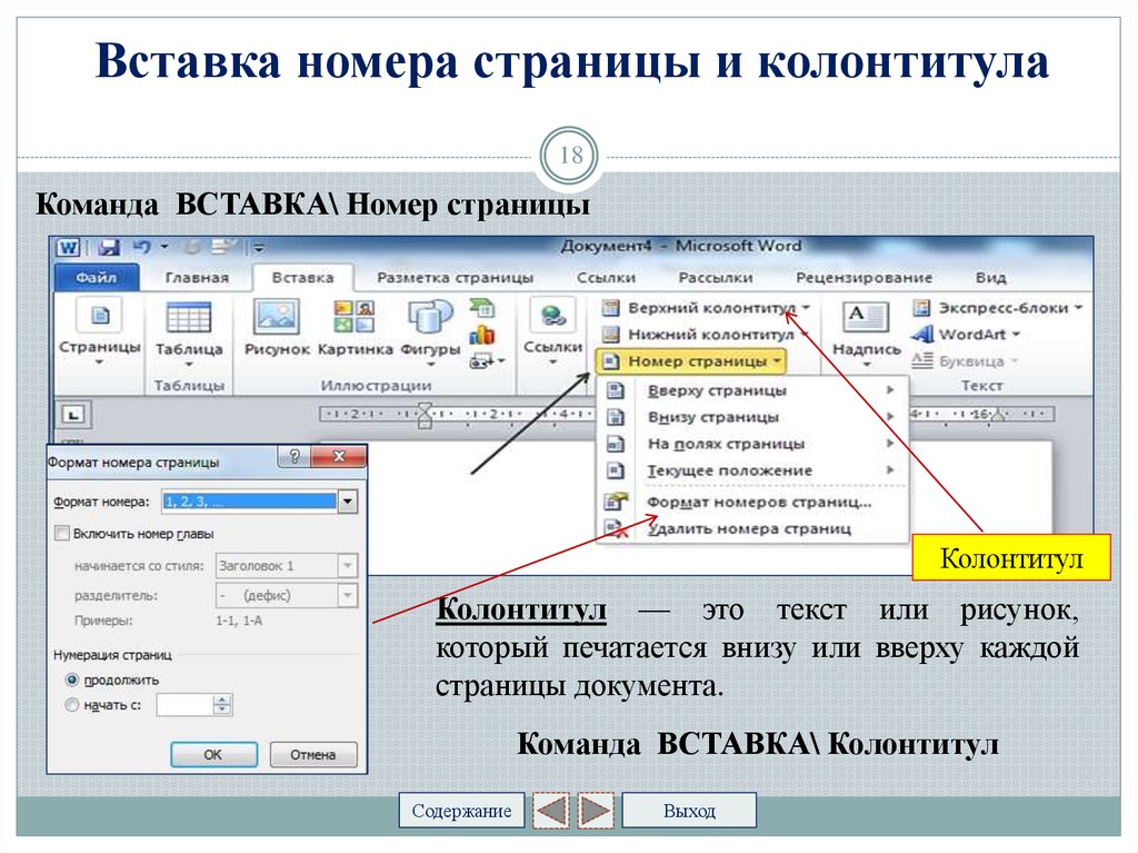 Колонтитул это. Вставка номера страницы. Вставка колонтитулов и номеров страниц. Верхний и Нижний колонтитул. Как вставить номера страниц.