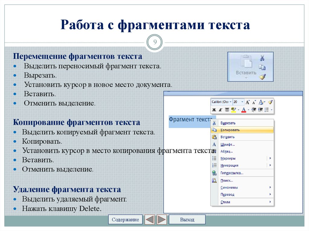 Фрагмент текста слово. Работа с фрагментами текста. Действия с фрагментами текста. Перечислить ФРАГМЕНТЫ текста. Фрагмент текста это.