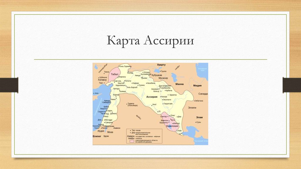 Карта ассирии 5 класс