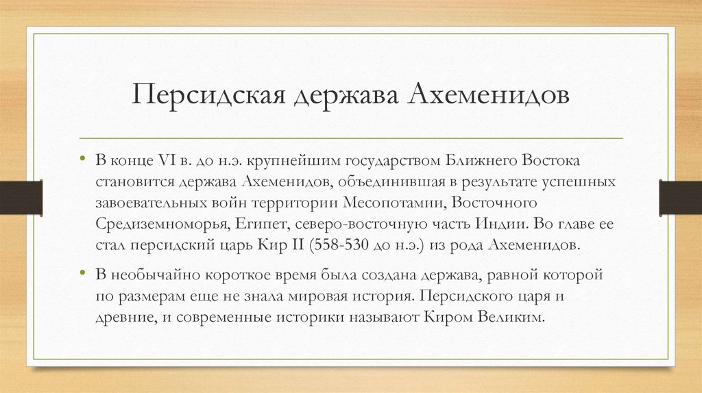 Возникновение державы ахеменидов история 5 класс. Государство Ахеменидов кратко. Персидская держава Ахеменидов. Презентация Персидская держава Ахеменидов. Причины возникновения державы Ахеменидов.