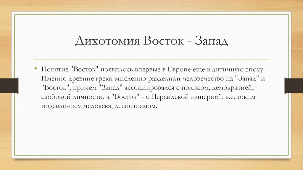 Восток запад значение. Дихотомия Восток - Запад. Концепция Запад Восток. Культурная дихотомия «Восток—Запад». Проблема Запад Восток.