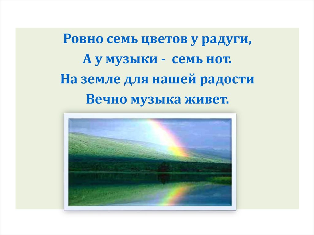 Ровно семь. Радуга семь нот. Ровно семь цветов у радуги. Семь цветов у радуги а у музыки 7 нот. Семь нот семь цветов семь.