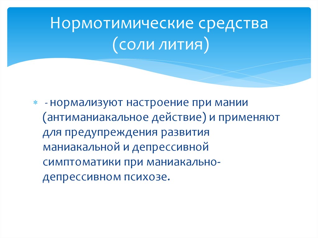 Солей лития. Нормотимические средства. Нормотимики соли лития. Соли лития нормотимики препараты. Механизм действия солей лития.