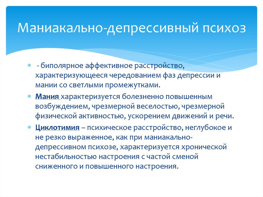 Лечение мании. Маниакально-депрессивный психоз. Депрессивный психоз. Маниакально-депрессивный психоз симптомы. Маниакально-депрессивный психоз (МДП).