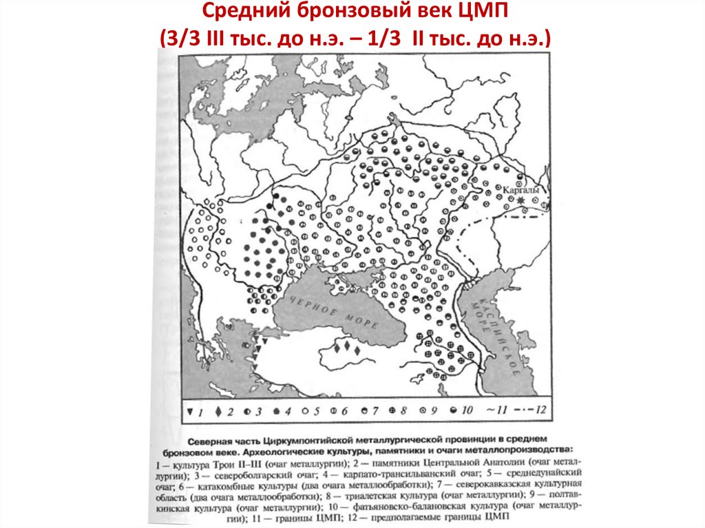 Средний бронзовый век ЦМП (3/3 III тыс. до н.э. – 1/3 II тыс. до н.э.)