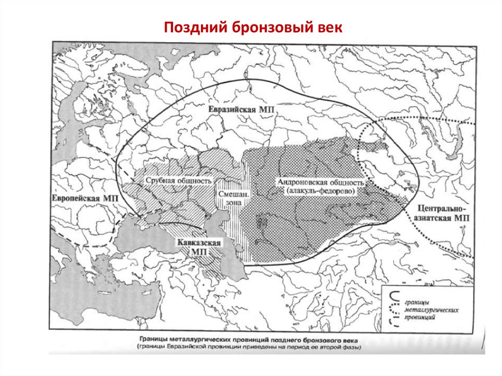 Веко границы. Срубная культурно-историческая общность карта. Евразийская металлургическая провинция позднего бронзового века. Культуры бронзового века карта. Срубная археологическая культура на карте.